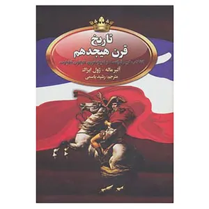 کتاب تاریخ قرن هیجدهم اثر آلبر ماله،ژول ایزاک