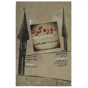 کتاب دوره گرد و ده داستان کوتاه اثر مهوش قویمی
