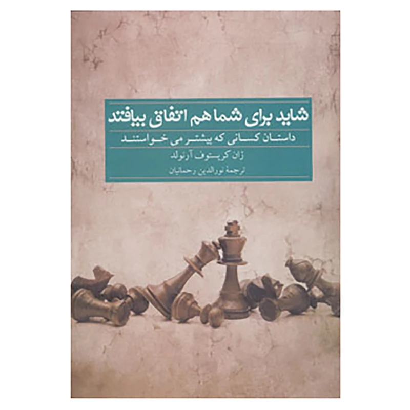 کتاب شاید برای شما هم اتفاق بیافتد اثر ژان کریستوف آرنولد