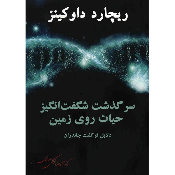 کتاب سرگذشت شگفت انگیز حیات روی زمین اثر ریچارد داوکینز کتاب سرگذشت شگفت انگیز حیات روی زمین اثر ریچارد داوکینز