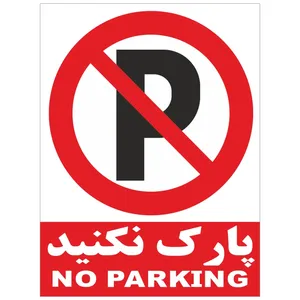 تابلو پارک نکنید اندازه 20 × 15