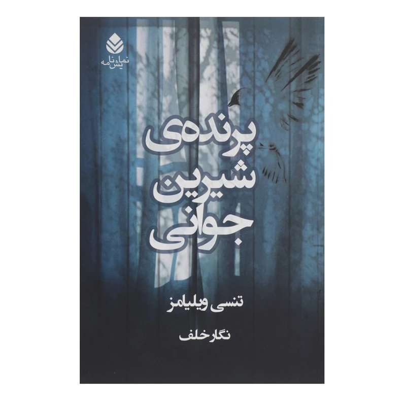 کتاب پرنده ی شیرین جوانی اثر تنسی ویلیامز