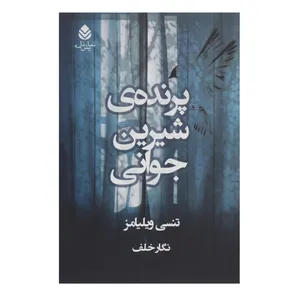 کتاب پرنده ی شیرین جوانی اثر تنسی ویلیامز
