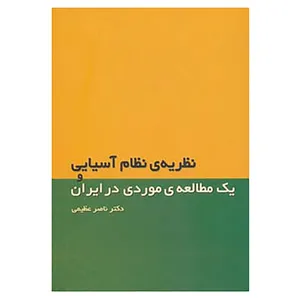 کتاب نظریه ی نظام آسیایی و یک مطالعه ی موردی در ایران اثر ناصر عظیمی