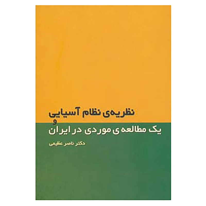 کتاب نظریه ی نظام آسیایی و یک مطالعه ی موردی در ایران اثر ناصر عظیمی