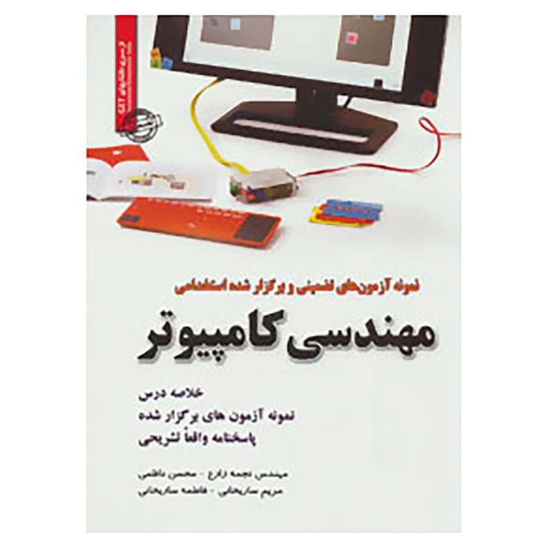 کتاب نمونه آزمون های تضمینی و برگزار شده استخدامی رشته مهندسی کامپیوتر اثر نجمه زارع و دیگران
