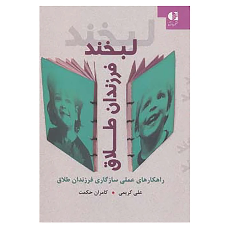 کتاب لبخند فرزندان طلاق اثر علی کریمی،کامران حکمت