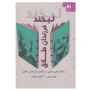 کتاب لبخند فرزندان طلاق اثر علی کریمی،کامران حکمت