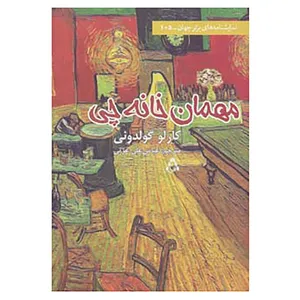 کتاب نمایشنامه های برتر جهان105 اثر کارلو گولدونی