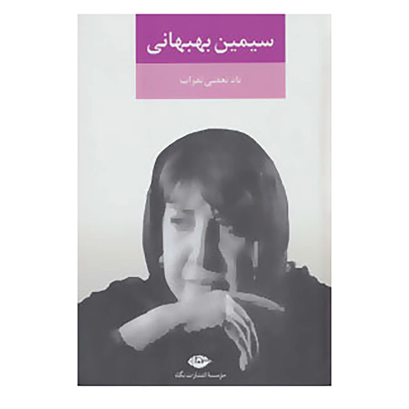 کتاب یاد بعضی نفرات اثر سیمین بهبهانی