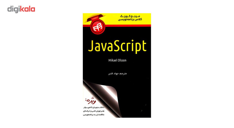 قیمت و خرید کتاب مرجع کوچک کلاس برنامه نویسی JavaScript اثر میکائل اولسون