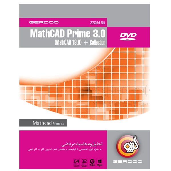 مجموعه نرم افزاری MathCAD Prime 3.0 (MathCAD 18.0) + Collection نشر گردو