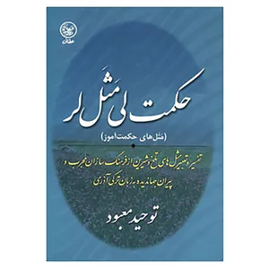 کتاب حکمت لی مثل لر اثر توحید معبود