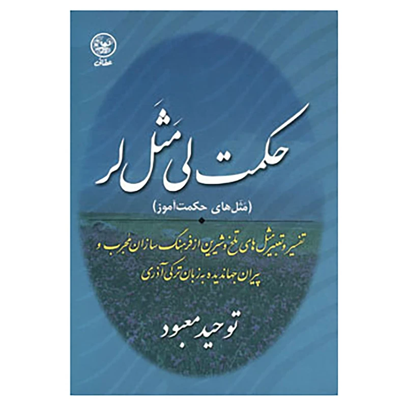 کتاب حکمت لی مثل لر اثر توحید معبود