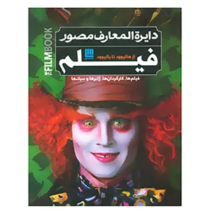کتاب دایره المعارف مصور فیلم از هالیوود تا بالیوود اثر رونالد برگان