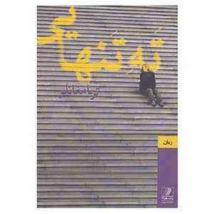 کتاب ته تنهایی اثر ثریا مغانلو