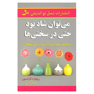 کتاب می توان شاد بود حتی در سختی ها اثر ریچارد کارلسون