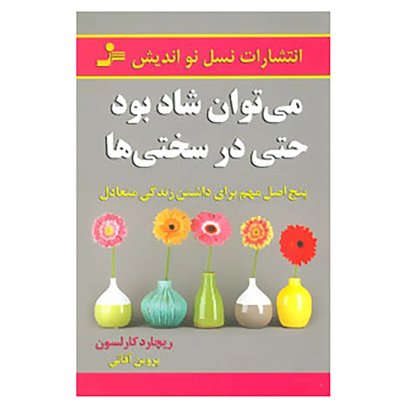 کتاب می توان شاد بود حتی در سختی ها اثر ریچارد کارلسون