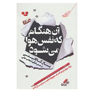 کتاب آن هنگام که نفس هوا می شود اثر پال کالانیتی