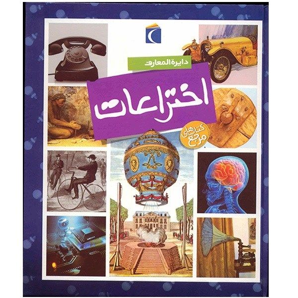 کتاب دایره المعارف اختراعات اثر امیلی بومون کتاب دایره المعارف اختراعات اثر امیلی بومون
