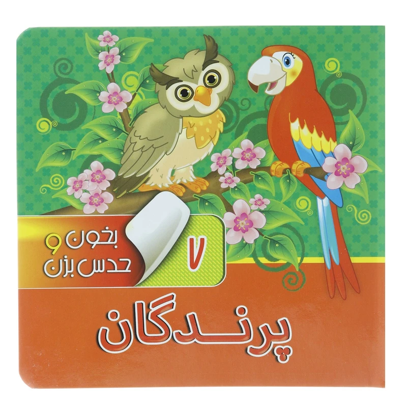 کتاب بخون و حدس بزن 7 پرندگان اثر آرزو باقری