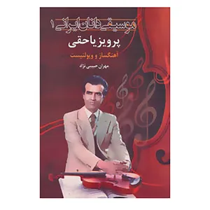 کتاب موسیقی دانان ایرانی 1 اثر مهران حبیبی نژاد