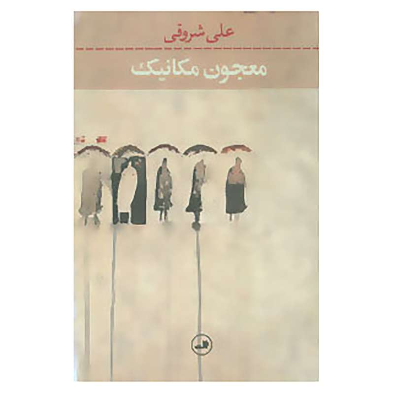 کتاب معجون مکانیک اثر علی شروقی