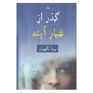 کتاب گذر از غبار آینه اثر بیتا نگهبان