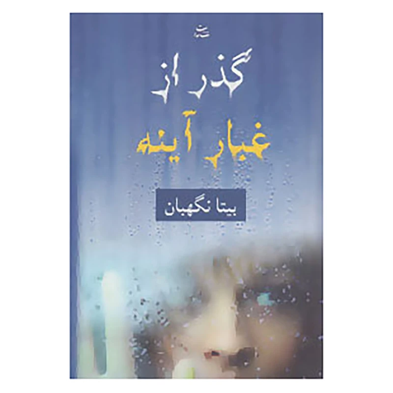کتاب گذر از غبار آینه اثر بیتا نگهبان