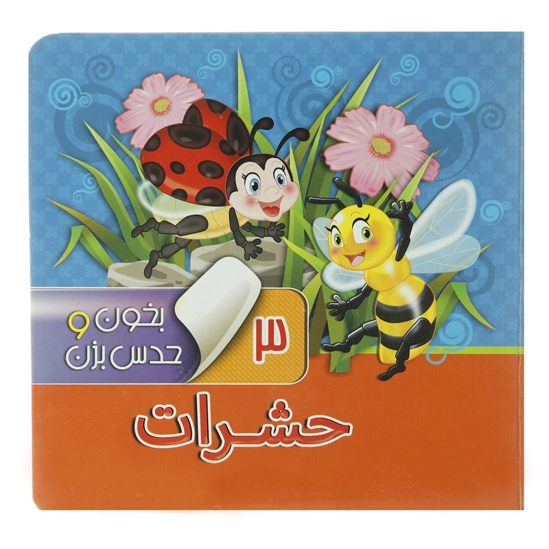 کتاب بخون و حدس بزن 3 حشرات اثر مجید عاقله