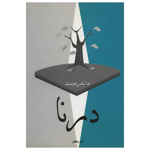 کتاب درنا اثر ندا بشر دوست کتاب درنا اثر ندا بشر دوست