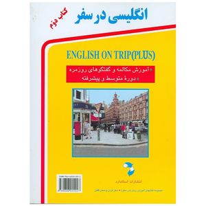 کتاب انگلیسی در سفر اثر حسن اشرف الکتابی - جلد دوم