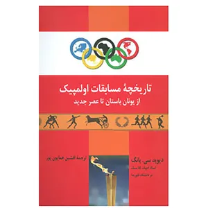 کتاب تاریخچه مسابقات اولمپیک از یونان باستان تا عصر جدید اثر دیوید سی.یانگ