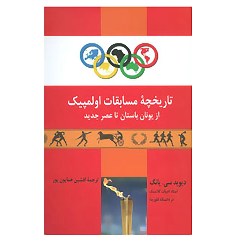 کتاب تاریخچه مسابقات اولمپیک از یونان باستان تا عصر جدید اثر دیوید سی.یانگ