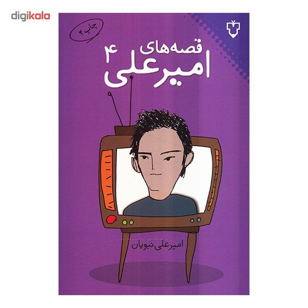 کتاب قصههای امیرعلی اثر امیرعلی نبویان - جلد چهارم