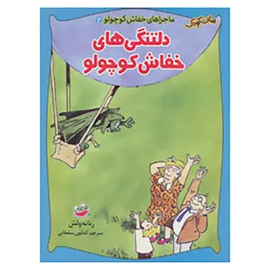 کتاب ماجراهای خفاش کوچولو 2 اثر رناته ولش