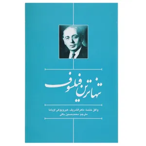 کتاب تنهاترین فیلسوف اثر هیرویوکی اویاما