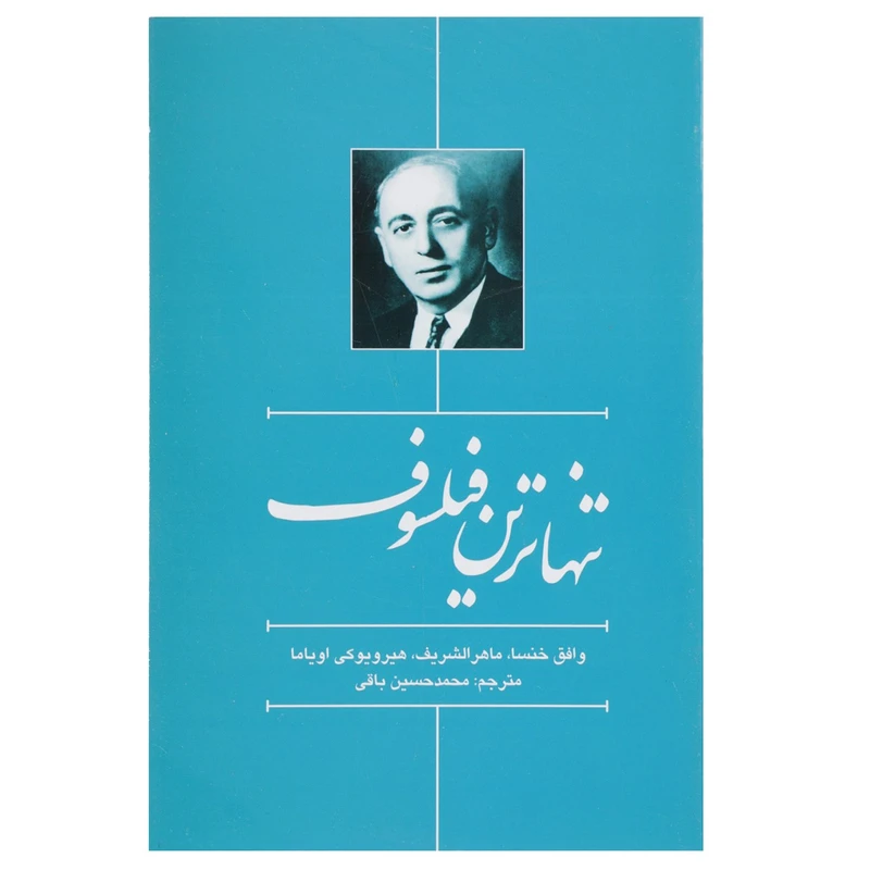 کتاب تنهاترین فیلسوف اثر هیرویوکی اویاما