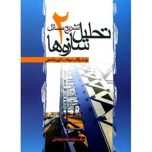 کتاب تشریح مسائل تحلیل سازه ها 2  اثر احمد رحمتی