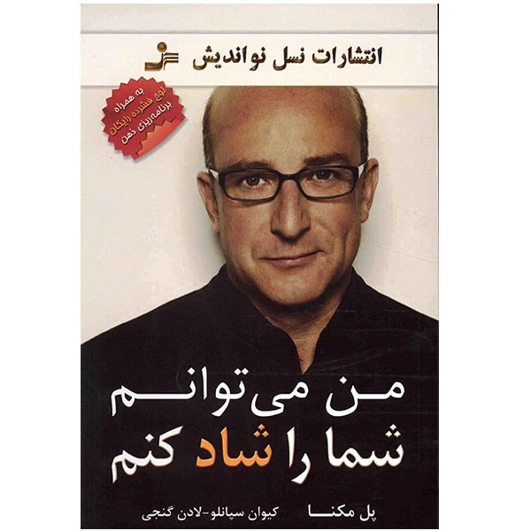 کتاب من می توانم شما را شاد کنم اثر پل مکنا