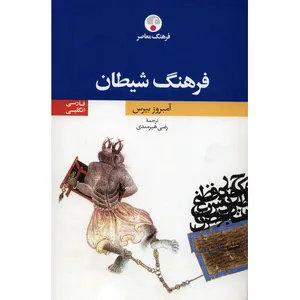 The Devils Dictionary Persian English