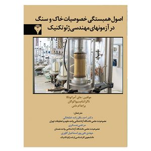کتاب اصول همبستگی خصوصیات خاک و سنگ در آزمونهای مهندسی ژئوتکنیک اثر جمعی از نویسندگان نشر دانشگاهی فرهمند
