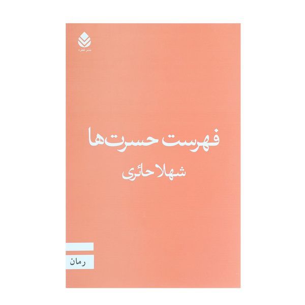 کتاب فهرست حسرت ها اثر شهلا حائری کتاب فهرست حسرت ها اثر شهلا حائری