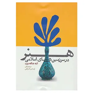 کتاب هنر در سرزمین های اسلامی اثر آنته هاگه دورن