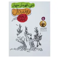 کتاب دنی قهرمان جهان اثر رولد دال