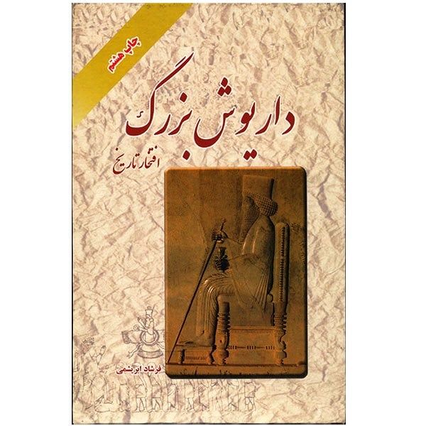 کتاب داریوش بزرگ، افتخار تاریخ اثر فرشاد ابریشمی کتاب داریوش بزرگ، افتخار تاریخ اثر فرشاد ابریشمی