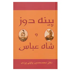 کتاب پینه دوز و شاه عباس اثر محمدحسین پاپلی یزدی