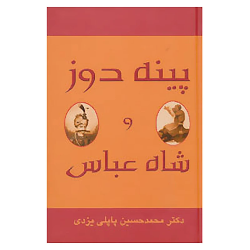 کتاب پینه دوز و شاه عباس اثر محمدحسین پاپلی یزدی