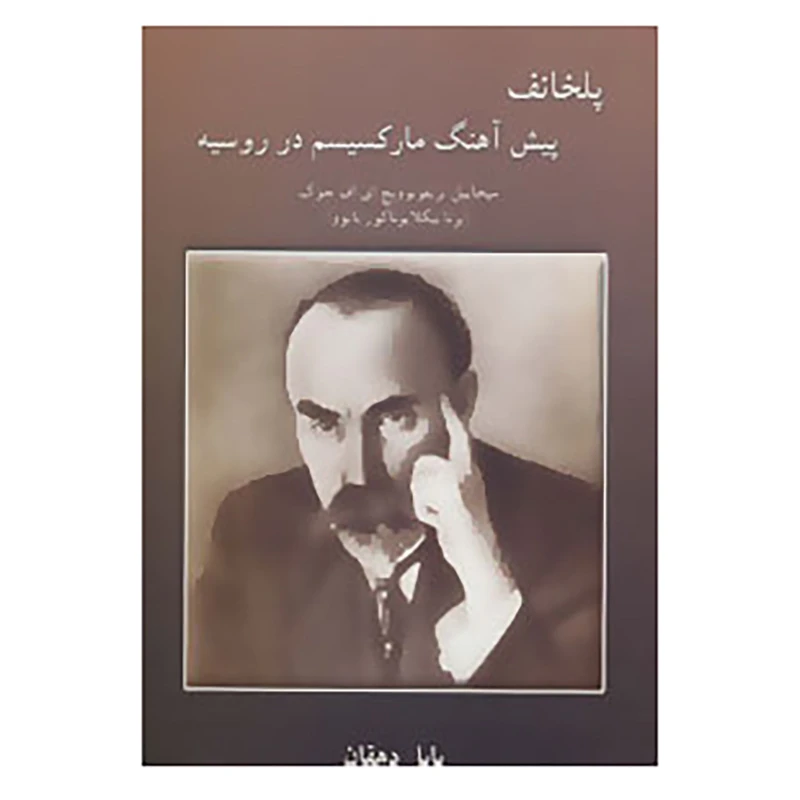 کتاب پلخانف پیش آهنگ مارکسیسم در روسیه اثر میخاییل تریفونوویچ ای اف چوک،ایرنا نیکلایوناکور باتووا