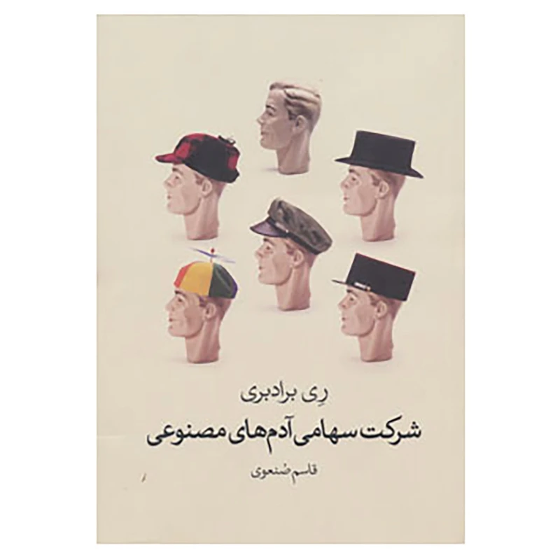 کتاب شرکت سهامی آدم های مصنوعی اثر ری برادبری